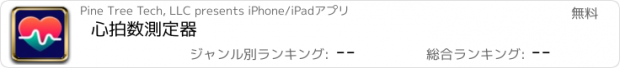 おすすめアプリ 心拍数測定器