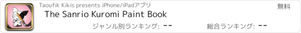 おすすめアプリ The Sanrio Kuromi Paint Book