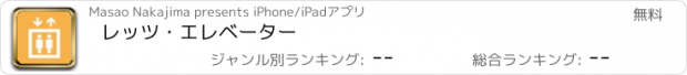 おすすめアプリ レッツ・エレベーター