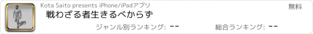 おすすめアプリ 戦わざる者生きるべからず