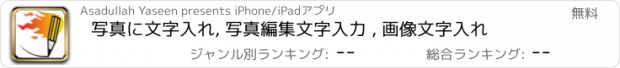 おすすめアプリ 写真に文字入れ, 写真編集文字入力 , 画像文字入れ