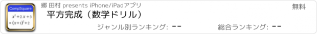 おすすめアプリ 平方完成（数学ドリル）