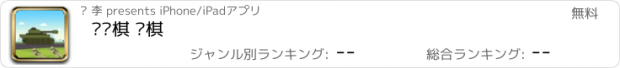 おすすめアプリ 陆战棋 军棋