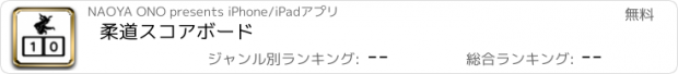 おすすめアプリ 柔道スコアボード