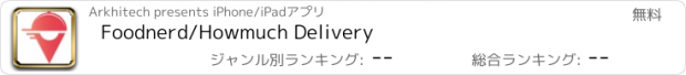 おすすめアプリ Foodnerd/Howmuch Delivery