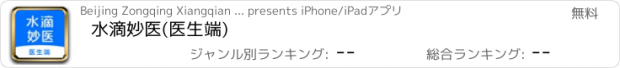 おすすめアプリ 水滴妙医(医生端)