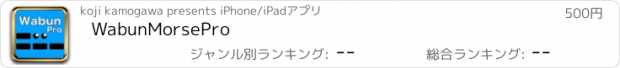 おすすめアプリ WabunMorsePro