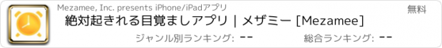 おすすめアプリ 絶対起きれる目覚ましアプリ｜メザミー [Mezamee]