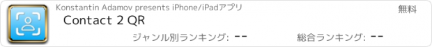 おすすめアプリ Contact 2 QR