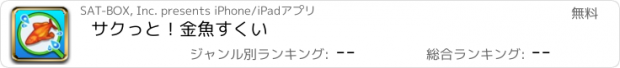 おすすめアプリ サクっと！金魚すくい