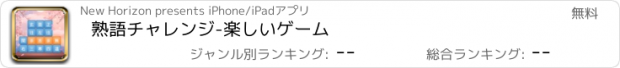 おすすめアプリ 熟語チャレンジ-楽しいゲーム