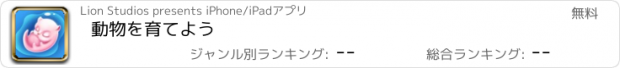 おすすめアプリ 動物を育てよう