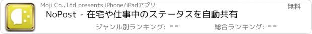 おすすめアプリ NoPost - 在宅や仕事中のステータスを自動共有