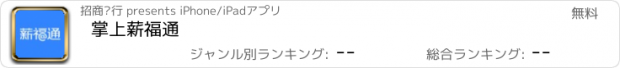 おすすめアプリ 掌上薪福通