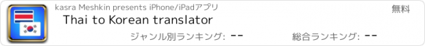 おすすめアプリ Thai to Korean translator