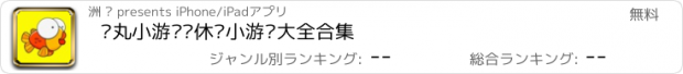 おすすめアプリ 鱼丸小游戏—休闲小游戏大全合集