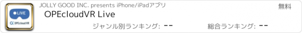 おすすめアプリ OPEcloudVR Live