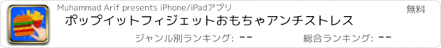 おすすめアプリ ポップイットフィジェットおもちゃアンチストレス