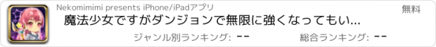 おすすめアプリ 魔法少女ですがダンジョンで無限に強くなってもいいですか