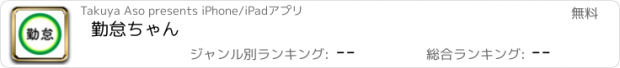 おすすめアプリ 勤怠ちゃん