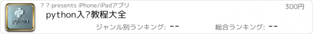 おすすめアプリ python入门教程大全