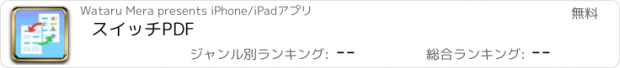 おすすめアプリ スイッチPDF