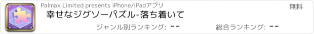 おすすめアプリ 幸せなジグソーパズル-落ち着いて