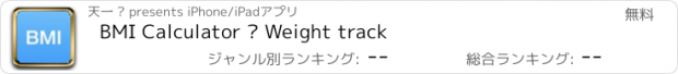 おすすめアプリ BMI Calculator – Weight track