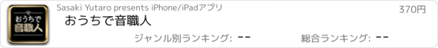 おすすめアプリ おうちで音職人