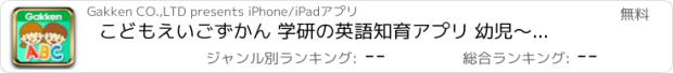 おすすめアプリ こどもえいごずかん 学研の英語知育アプリ 幼児〜小学生英語