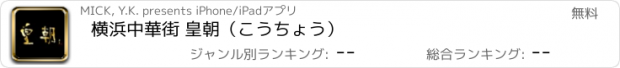 おすすめアプリ 横浜中華街 皇朝（こうちょう）