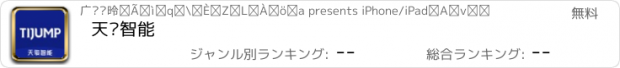 おすすめアプリ 天骏智能