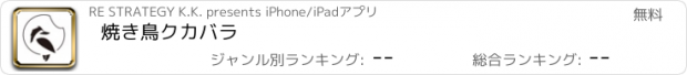 おすすめアプリ 焼き鳥クカバラ