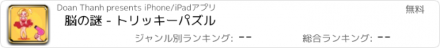 おすすめアプリ 脳の謎 - トリッキーパズル