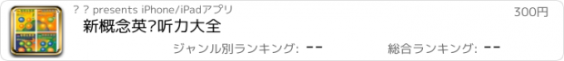 おすすめアプリ 新概念英语听力大全