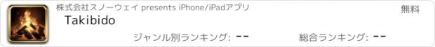おすすめアプリ Takibido