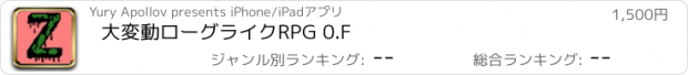 おすすめアプリ 大変動ローグライクRPG 0.F