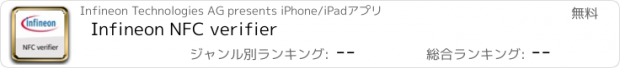 おすすめアプリ Infineon NFC verifier