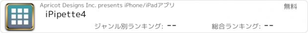 おすすめアプリ iPipette4