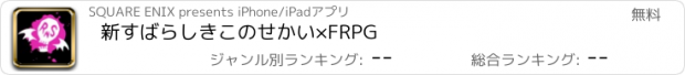 おすすめアプリ 新すばらしきこのせかい×FRPG