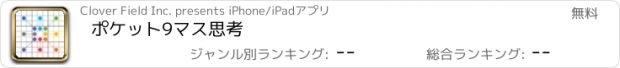 おすすめアプリ ポケット9マス思考