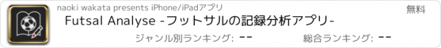 おすすめアプリ Futsal Analyse -フットサルの記録分析アプリ-