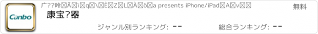 おすすめアプリ 康宝电器