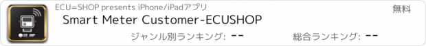 おすすめアプリ Smart Meter Customer-ECUSHOP