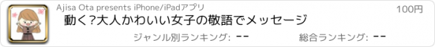 おすすめアプリ 動く▷大人かわいい女子の敬語でメッセージ