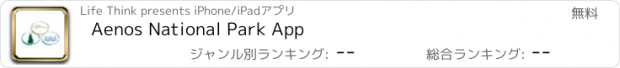 おすすめアプリ Aenos National Park App