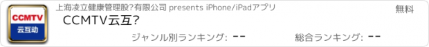 おすすめアプリ CCMTV云互动