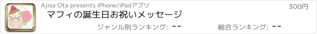 おすすめアプリ マフィの誕生日お祝いメッセージ