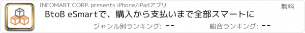 おすすめアプリ BtoB eSmartで、購入から支払いまで全部スマートに