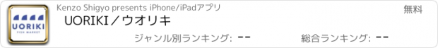 おすすめアプリ UORIKI／ウオリキ